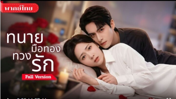 สาวหนีสามีมาขอหย่า! ดันเจอทนายมือทอง ที่ตามหาหญิงจากคืนพลาด! และเธอไม่อาจหนีเขาได้อีก