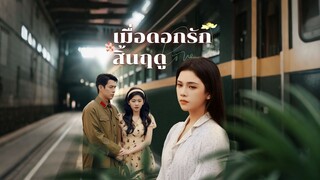 [ดูฟรีเต็มเรื่อง] เมื่อดอกรักสิ้นฤดู (ซับไทย)