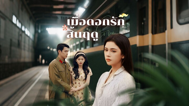 [ดูฟรีเต็มเรื่อง] เมื่อดอกรักสิ้นฤดู (ซับไทย)