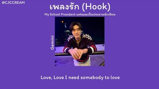 [เนื้อเพลง] เพลงรัก💚 -Gemini |My School President แฟนผมเป็นประธานนักเรียน
