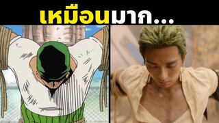 15 เรื่องน่าสนใจหลังดูวันพีชภาคคนแสดงบนเน็ตฟลิกซ์! | OnePiece Live Action