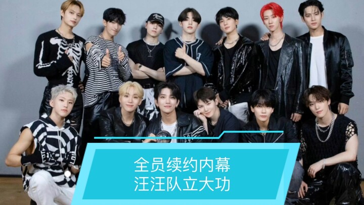 الكواليس وراء تجديد عقد جميع أعضاء سيفينتين بالكامل.. فرقة "Woof Woof" تحقق إنجازًا كبيرًا، وكيم مين