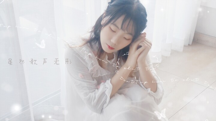 十五年前的术曲是？—【原创编舞】虽然歌声无形（歌に形はないけれど）【hb2咩班曈】