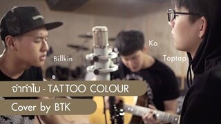 จำทำไม - TATTOO COLOUR | Cover by BTK [Billkin , Toptap , Ko]