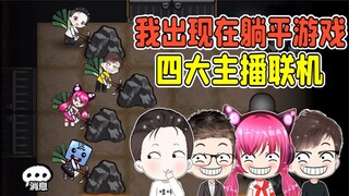 我被躺平游戏做成了皮肤？四大主播齐聚，大战猎梦者！