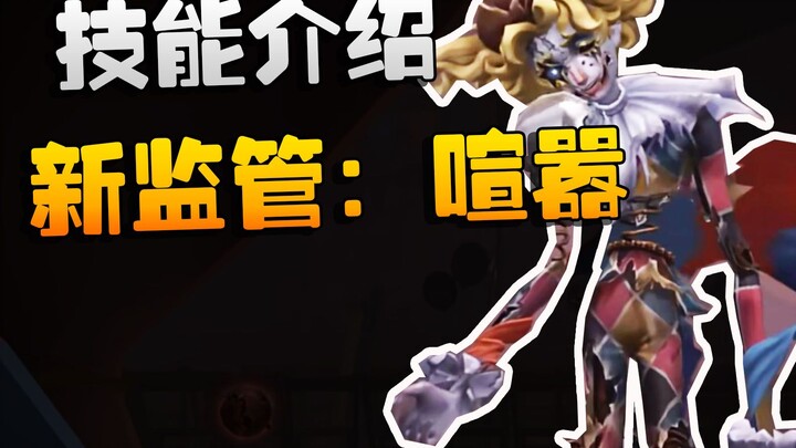 Identity V: ตัวควบคุมใหม่: เสียงโกลาหล! แนะนำสกิล