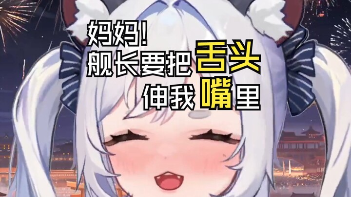 妈妈！舰长要把舌头伸我嘴里