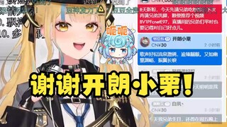 【又一】不小心念成“开朗小栗”后紧急断流想截断画面，没成想刚好卡在“开朗小栗”重复了好几遍🤣弄巧成拙了属于是🤣