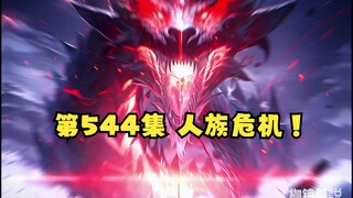 第544集 人族危机！