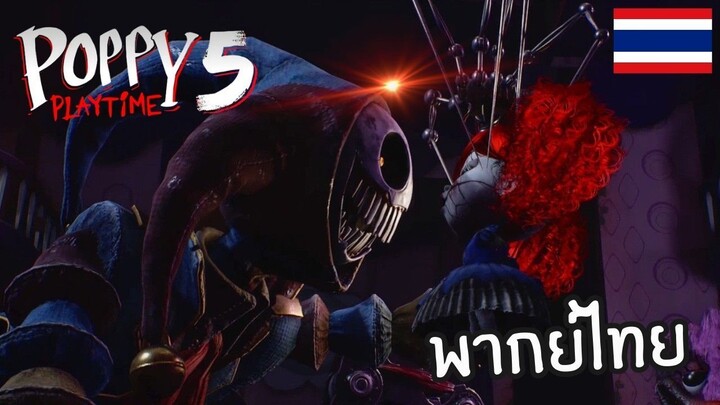 PoppyPlayTime ฉาก Prototype  ฝึกพากย์ไทย