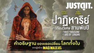 รู้ไว้ก่อนดู Three Thousand Years of Longing ปาฏิหาริย์ตะเกียงวิเศษ 3000 ปี | JUSTดูIT.