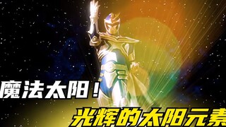 【特摄剧情】魔法战队：光辉的太阳元素！天空圣者桑杰尔初登场