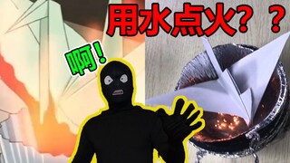 用水点火？燃烧千纸鹤的火热陷阱！柯南骚操作手法挑战，细节全靠猜