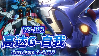 【宇宙世纪终结后诞生的最强高达机体】YG-111 高达G-自我(刚自己) -Gundam G-SELF-【机体力量展示MAD】