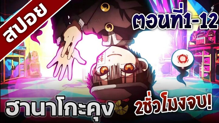 [สปอยอนิเมะ] ฮานาโกะคุง ตอนที่1-12จบ!