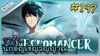 [อ่านมังงะ] เนโครแมนเซอร์ ราชันนักอัญเชิญวิญญาณ ตอนที่ 197