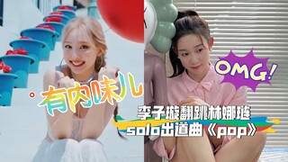 同屏比对 | 这是什么顶级翻跳啊啊！！细节满分！力度刚刚好！元气甜妹！李子璇翻跳林娜琏solo出道曲《pop》
