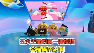 蛋仔派对：五大主播的第一期视频？全是黑历史，这谁受得了！