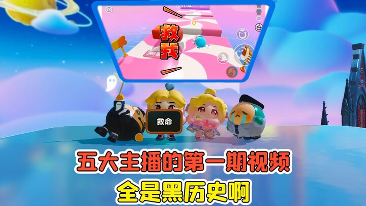 蛋仔派对：五大主播的第一期视频？全是黑历史，这谁受得了！