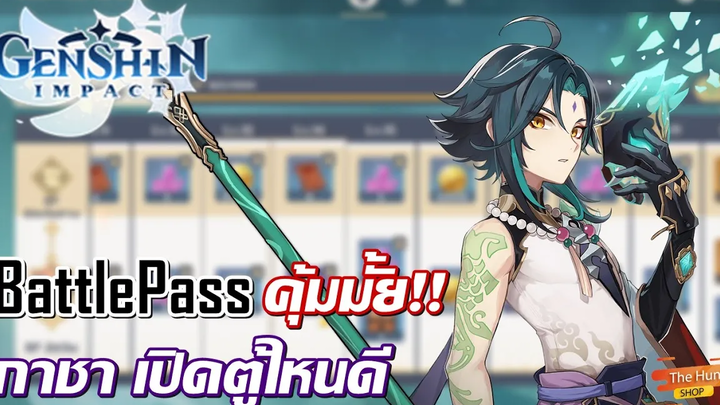 Genshin Impact แนะนำ BP กาชา และคำถามที่ผู้เล่นใหม่ถามกันบ่อยๆ !!