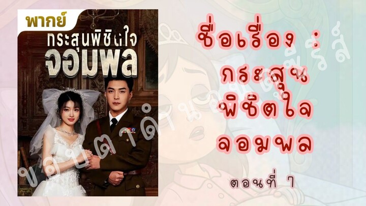 กระสุนพิชิตใจจอมพล ตอนที่ 7
