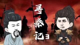 原著寻秦记改编。多多支持吧