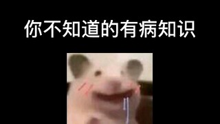有 病 的 知 识