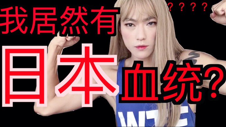 Ternyata aku punya darah Jepang???