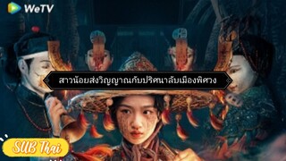 สาวน้อยส่งวิญญาณ ตอนที่ 3