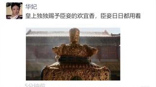 【淮秀帮】假如后宫有朋友圈（一）：信息量太大了！
