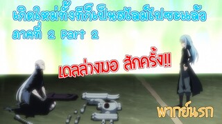 【เกิดใหม่ทั้งทีก็เป็นสไลม์ไปซะแล้ว ภาคที่ 2 part 2】อยากเดลล่างมอ (พากย์นรก)
