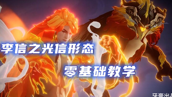 [Honor of Kings – Yagou] Bought a new skin but don’t know how to play? Li Xin’s “Light” beginner’s g