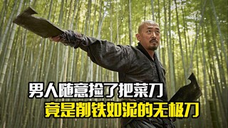 男人随意捡了把菜刀，竟是削铁如泥的无极刀，武侠片