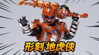 地虎侠的待遇就这？异次元重工 形刻 铠甲勇士 地虎侠【神田玩具组】