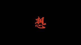 夏五|想做黑色