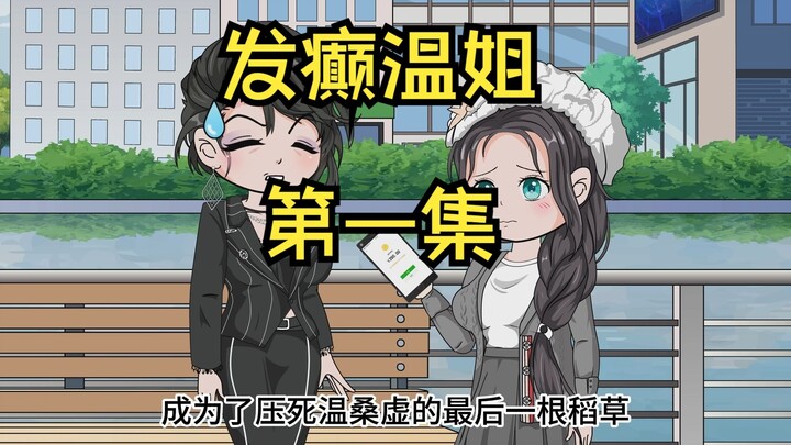 发癫温姐第一集