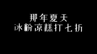[祺泽]夏嘉 冰粉凉糕都忘了吧只有你还不醒呢