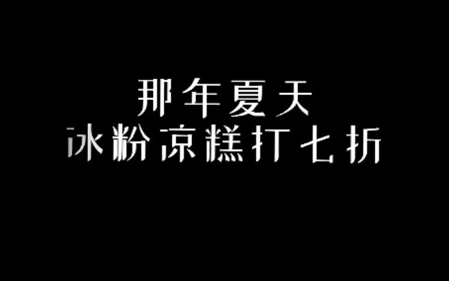 [祺泽]夏嘉 冰粉凉糕都忘了吧只有你还不醒呢