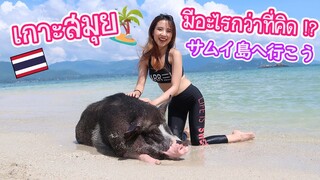 เกาะสมุยมีอะไรกว่าที่คิด ! サムイ島へ行こう！Koh Samui Vlog