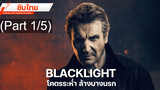 แนะนำ ✔️ Blacklight (2022) โคตรระห่ำ ล้างบางนรก_1