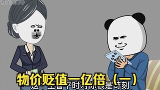如果物价贬值一亿倍，唯独你的钱没有贬值，会是一种什么体验