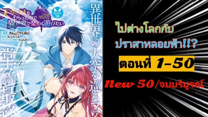 [มังงะรวมตอน] ไปต่างโลกกับปราสาทลอยฟ้า!!? ตอนที่ 1-50 (จบบริบูรณ์)