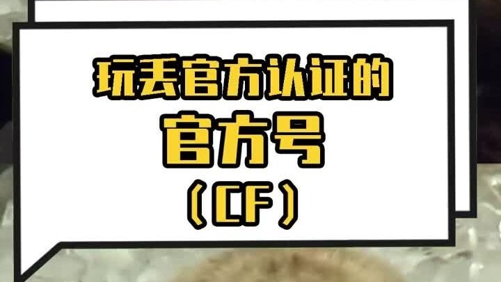 玩丢官方认证的官方号（CF）