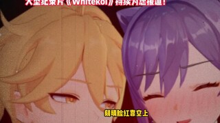 大型纪录片《whitekoi传奇》持续为您报道！
