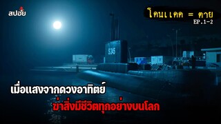 เมื่อเเสงจากดวงอาทิตย์ฆ่าสิ่งมีชีวิตทุกอย่างบนโลก (สปอยหนัง) Yakamoz EP.1-2