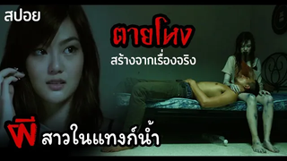 4 เรื่องสุดหลอนที่ถูกนำมาสร้างเป็นภาพยนตร์ ตายโหง 2010 สปอยหนัง
