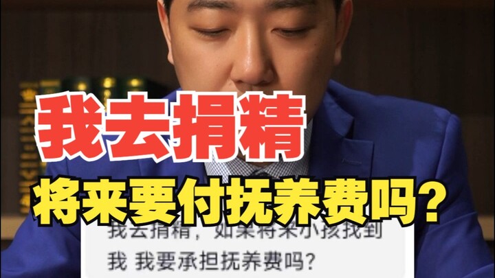 我去捐精，将来被小孩找到要付抚养费吗？