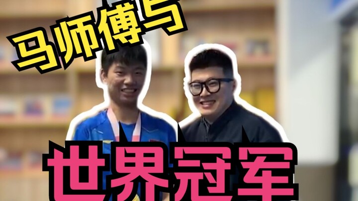 Master Ma wouldn’t possibly not have a few world-champion friends, would he?