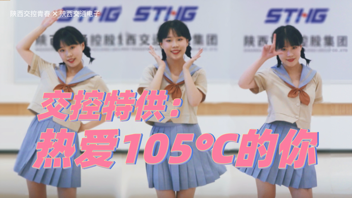 【交控特供】热爱105℃的你 甜蜜来袭~还不快上高速~