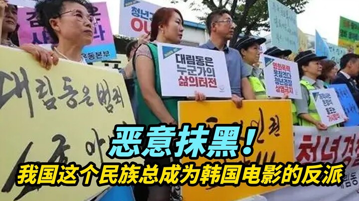 Malicious smear! This ethnic group in our country always ends up as the villain in Korean films.
